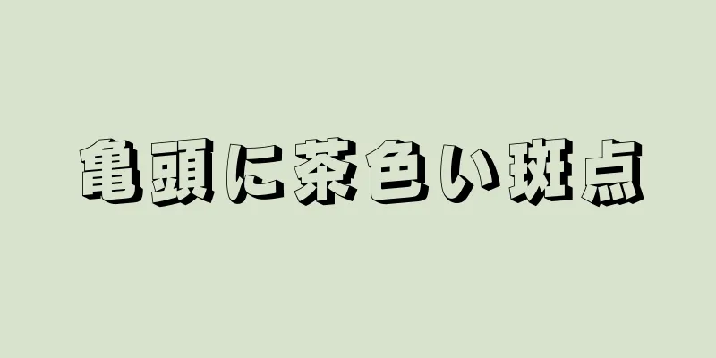 亀頭に茶色い斑点