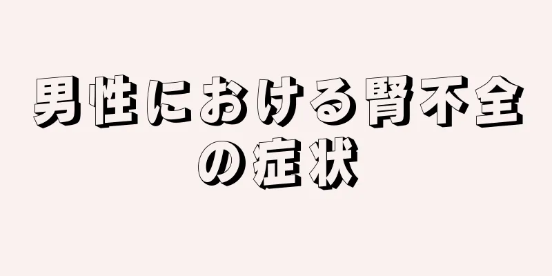 男性における腎不全の症状