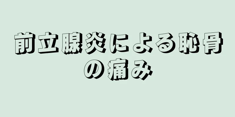 前立腺炎による恥骨の痛み