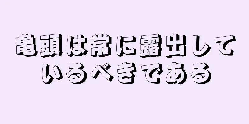 亀頭は常に露出しているべきである