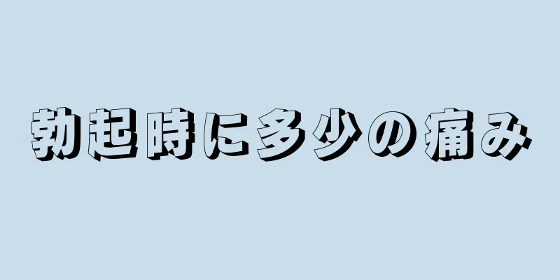 勃起時に多少の痛み