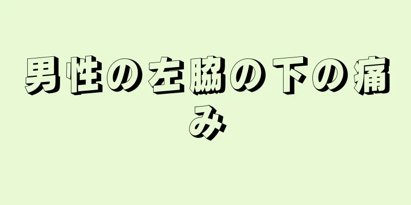 男性の左脇の下の痛み