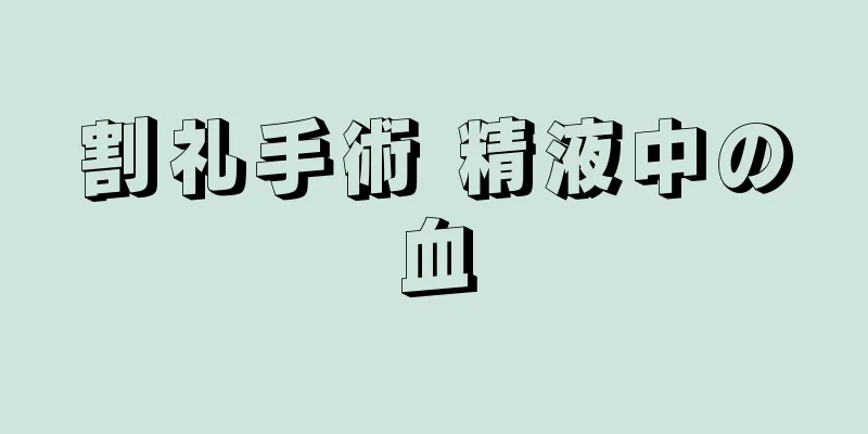 割礼手術 精液中の血