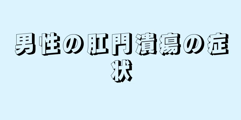 男性の肛門潰瘍の症状