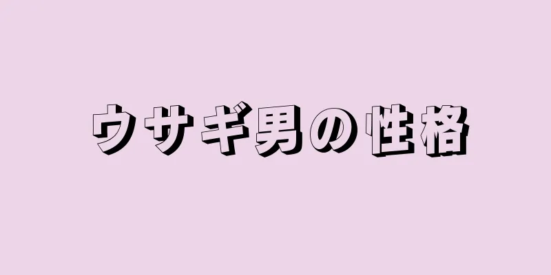 ウサギ男の性格
