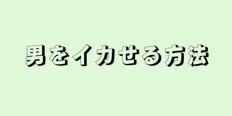 男をイカせる方法