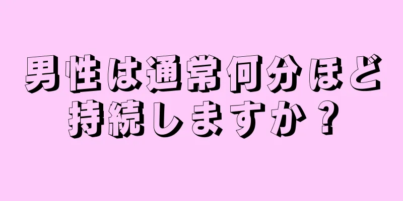 男性は通常何分ほど持続しますか？