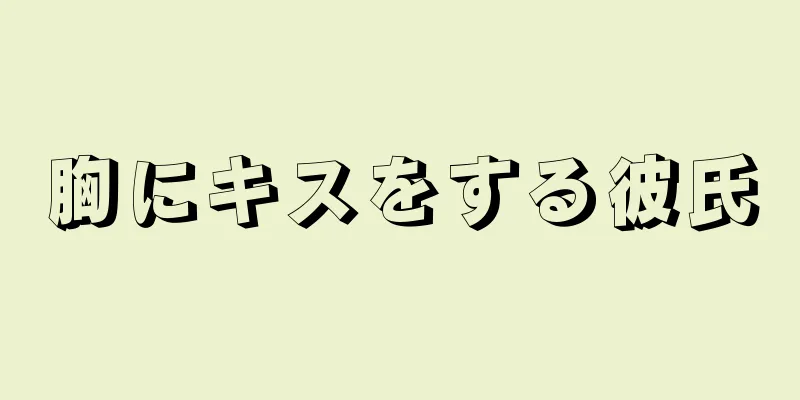 胸にキスをする彼氏
