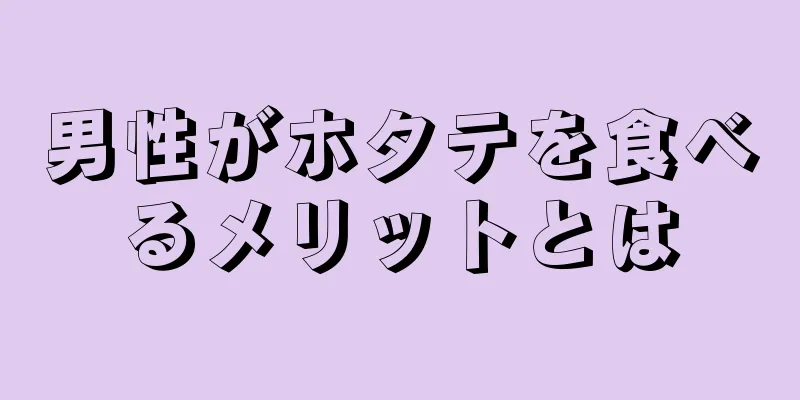 男性がホタテを食べるメリットとは