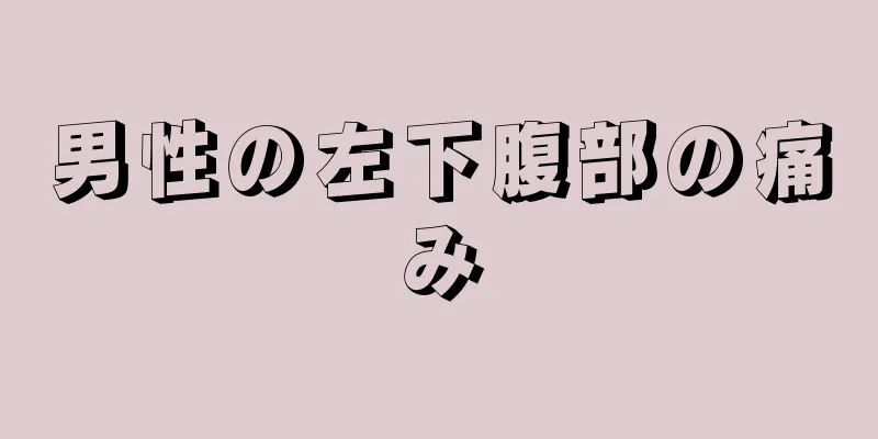 男性の左下腹部の痛み