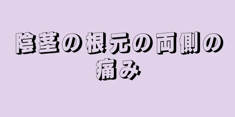 陰茎の根元の両側の痛み