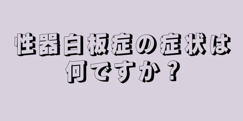 性器白板症の症状は何ですか？