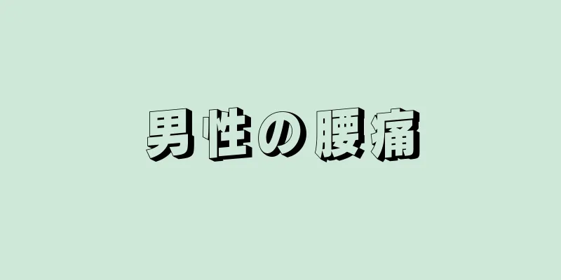 男性の腰痛