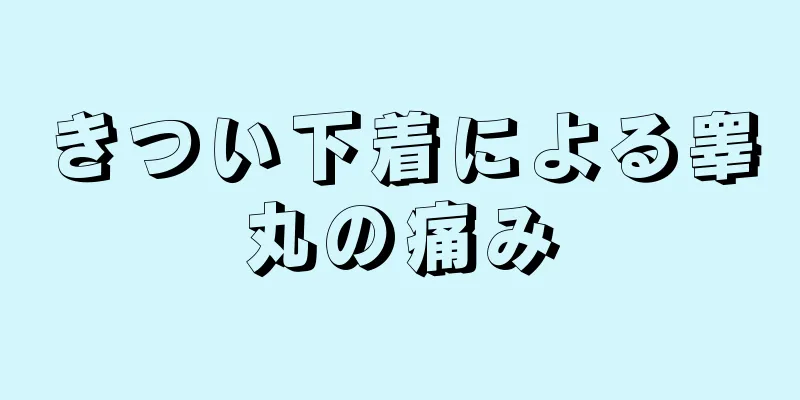 きつい下着による睾丸の痛み