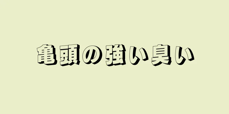 亀頭の強い臭い