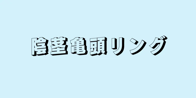 陰茎亀頭リング