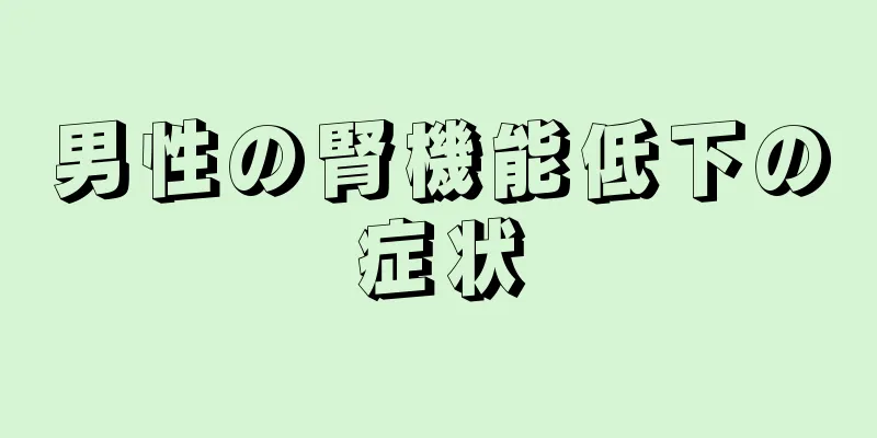 男性の腎機能低下の症状