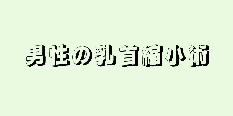 男性の乳首縮小術