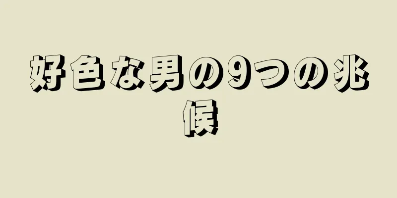 好色な男の9つの兆候