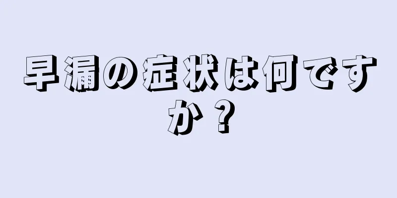 早漏の症状は何ですか？