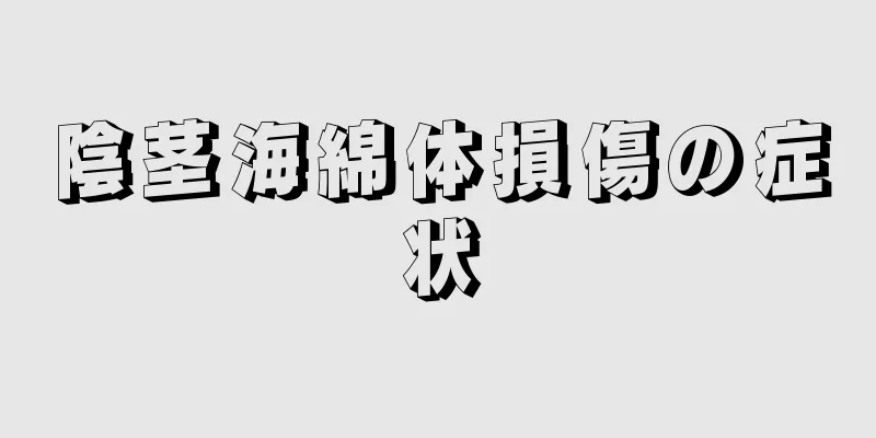 陰茎海綿体損傷の症状