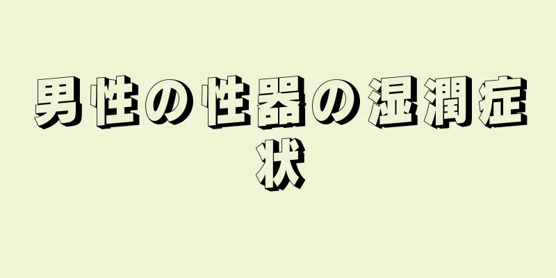男性の性器の湿潤症状