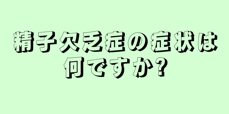 精子欠乏症の症状は何ですか?