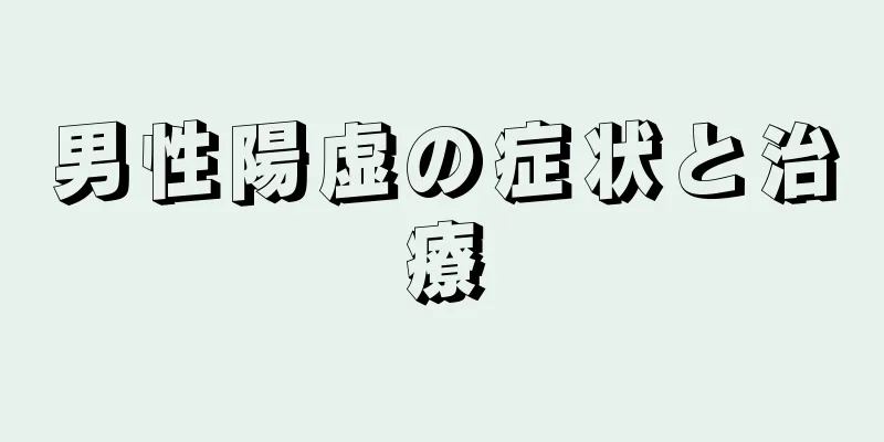 男性陽虚の症状と治療