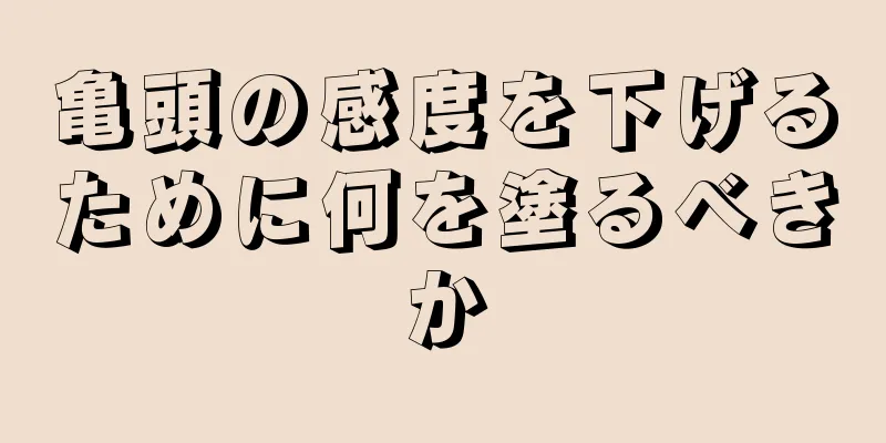 亀頭の感度を下げるために何を塗るべきか