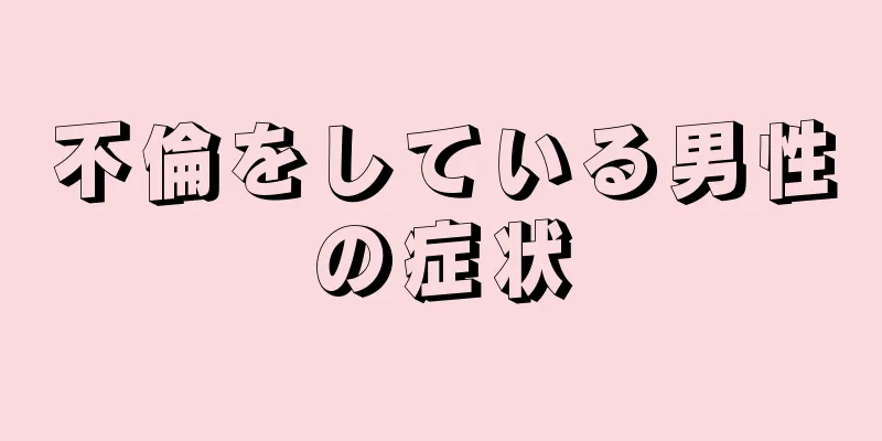 不倫をしている男性の症状