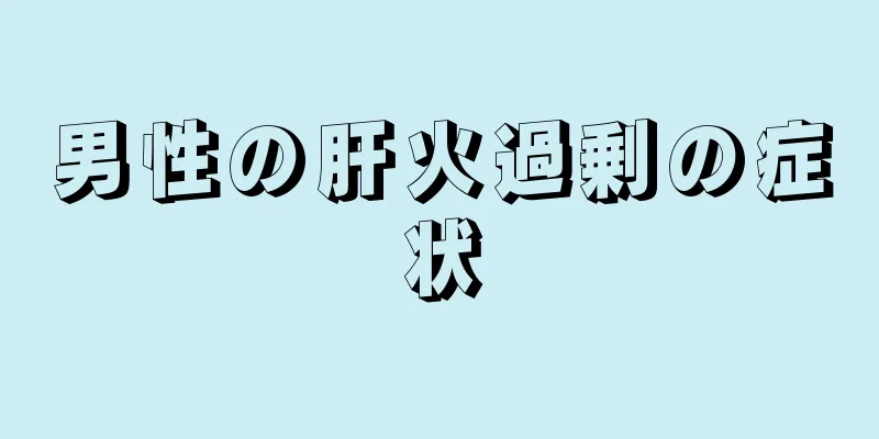 男性の肝火過剰の症状