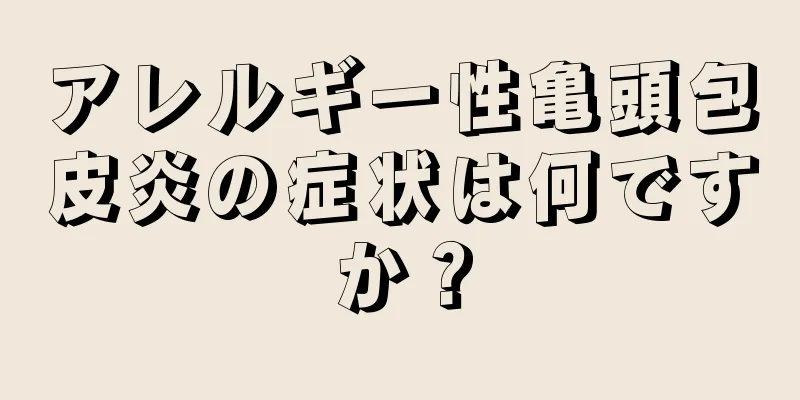 アレルギー性亀頭包皮炎の症状は何ですか？