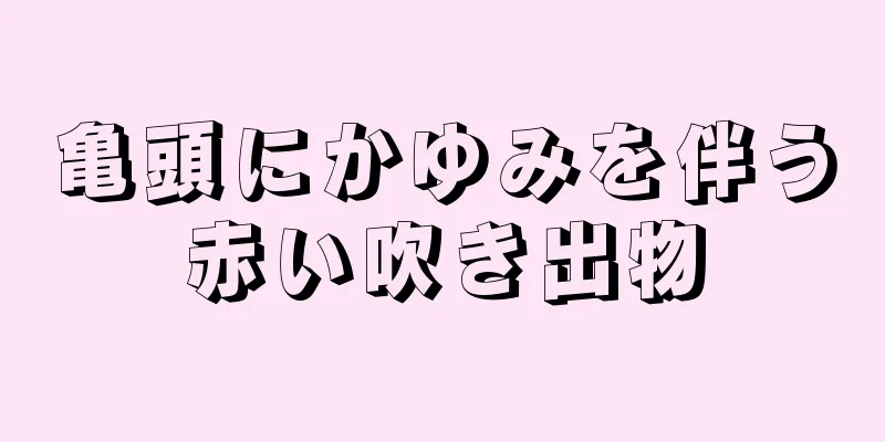 亀頭にかゆみを伴う赤い吹き出物
