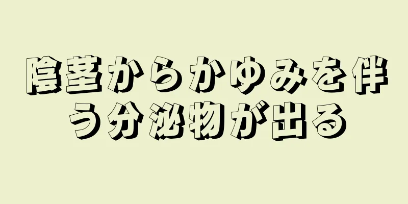 陰茎からかゆみを伴う分泌物が出る
