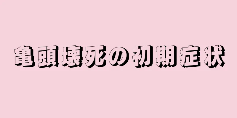 亀頭壊死の初期症状