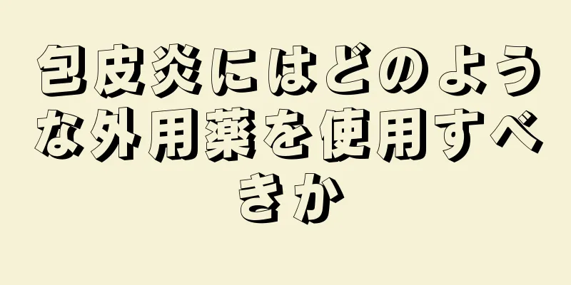 包皮炎にはどのような外用薬を使用すべきか