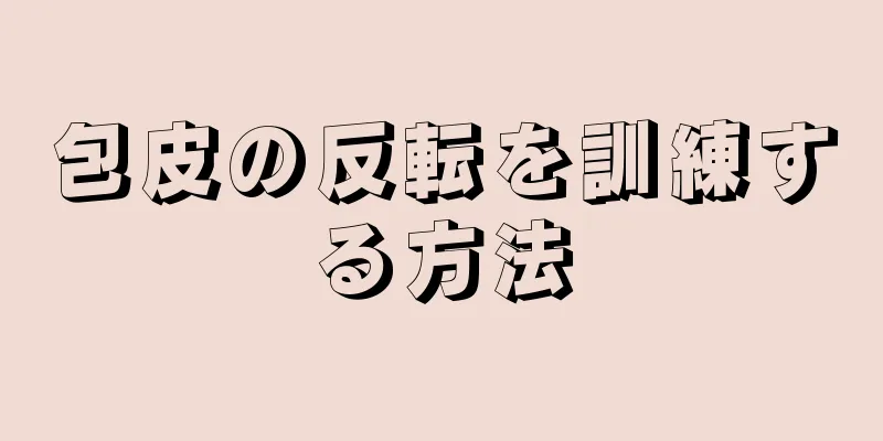 包皮の反転を訓練する方法