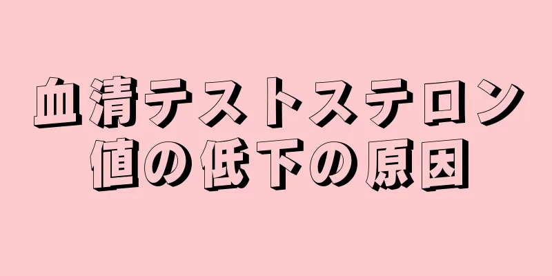 血清テストステロン値の低下の原因