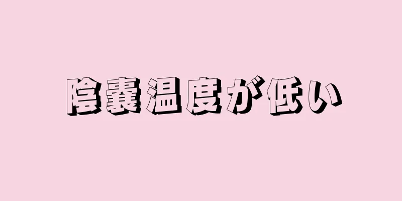 陰嚢温度が低い