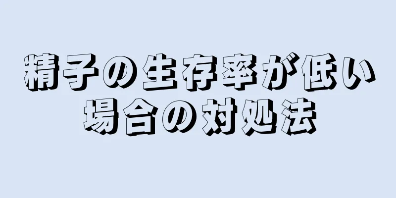 精子の生存率が低い場合の対処法
