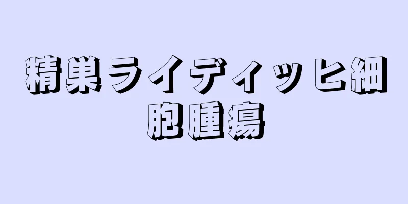 精巣ライディッヒ細胞腫瘍