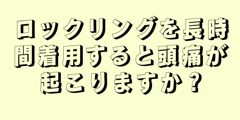 ロックリングを長時間着用すると頭痛が起こりますか？