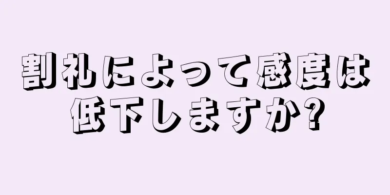 割礼によって感度は低下しますか?
