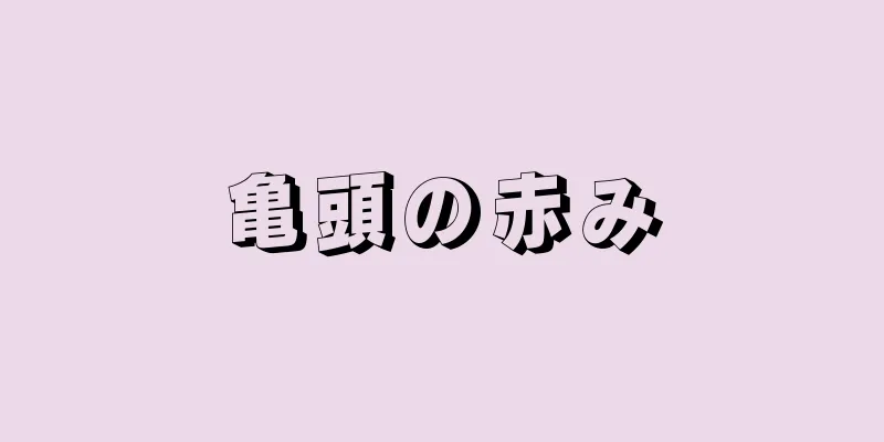 亀頭の赤み
