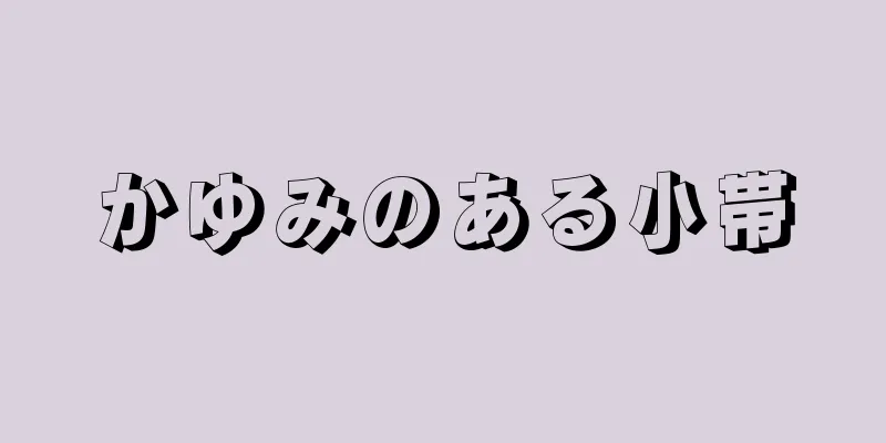 かゆみのある小帯