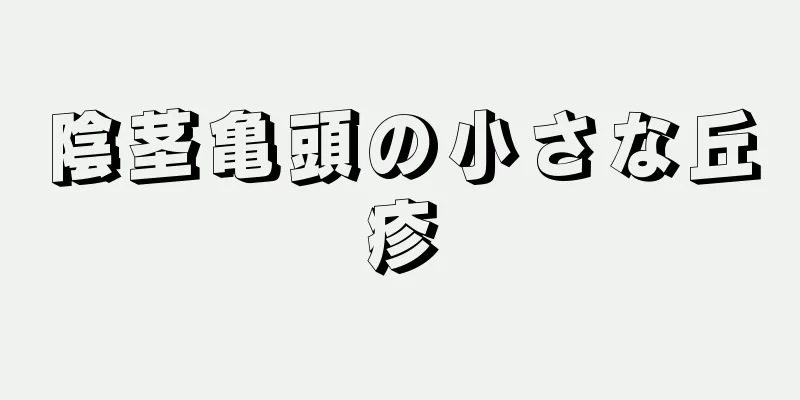 陰茎亀頭の小さな丘疹