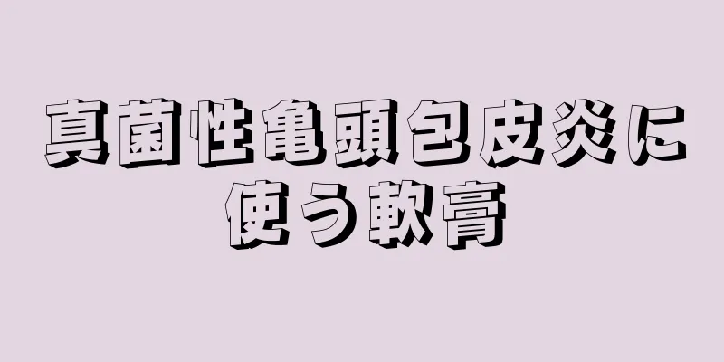 真菌性亀頭包皮炎に使う軟膏