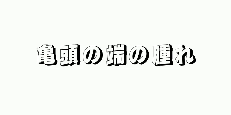 亀頭の端の腫れ