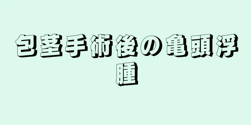 包茎手術後の亀頭浮腫