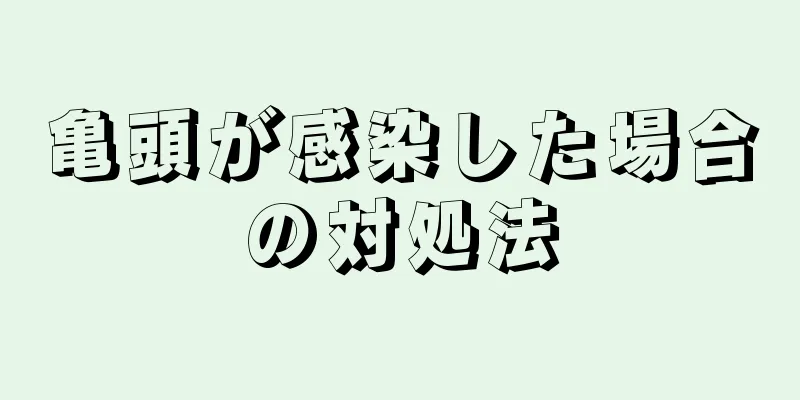 亀頭が感染した場合の対処法